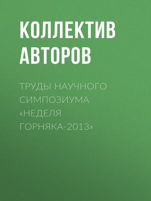 cover image of Труды научного симпозиума «Неделя горняка-2013»